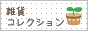 �G�݃V���b�v����-�G�݃R���N�V����